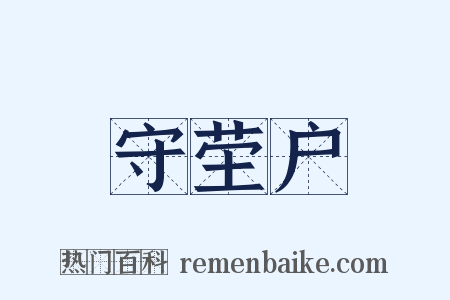 守茔户是什么意思的图片